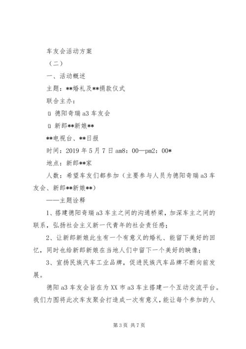 车友会活动方案 (2).docx