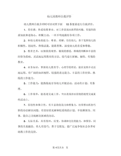 幼儿园教师自我成长学习计划与幼儿园教师自我评价汇编