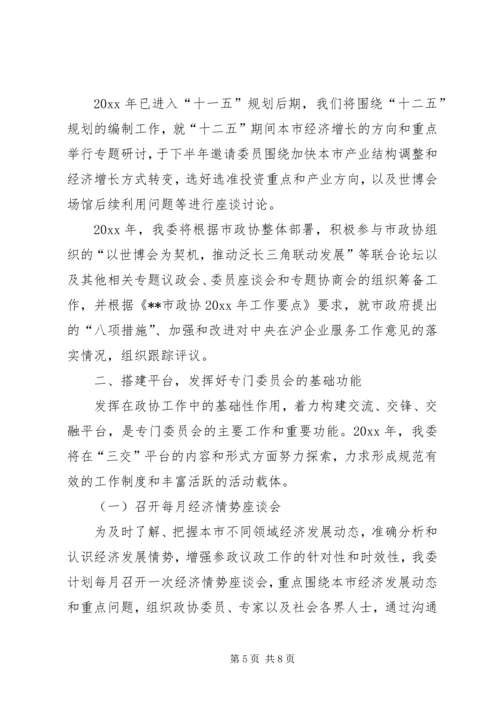 市政协经济委工作计划.docx