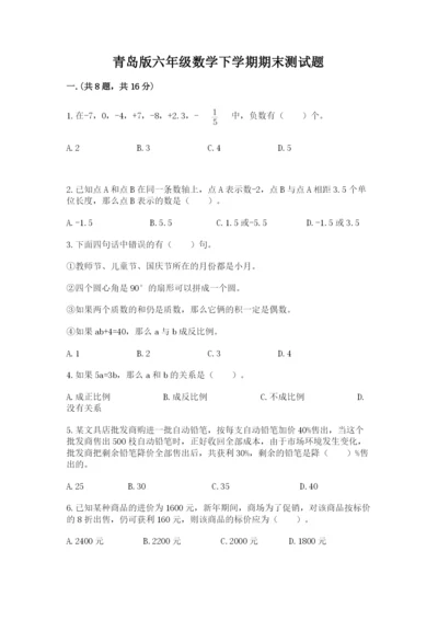 青岛版六年级数学下学期期末测试题（典型题）.docx