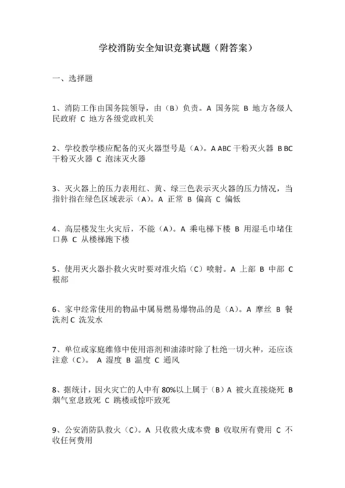 2023年学校消防安全知识竞赛试题.docx