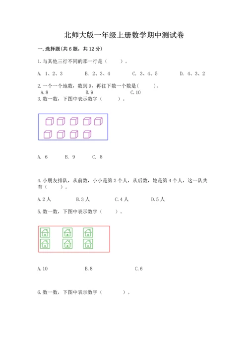 北师大版一年级上册数学期中测试卷【各地真题】.docx