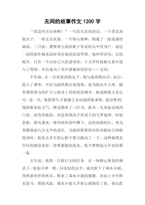 无间的故事作文1200字.docx