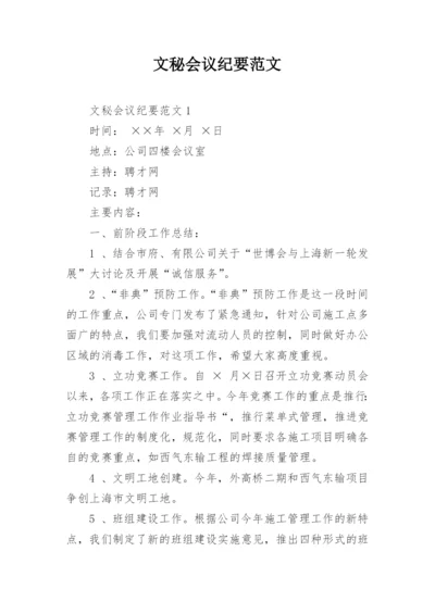 文秘会议纪要范文.docx