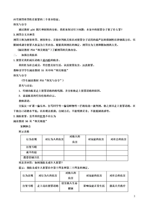 部编版《道德与法治》八年级上册5 2《预防犯罪》优质教案