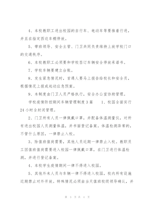 学校疫情防控期间车辆管理制度3篇.docx