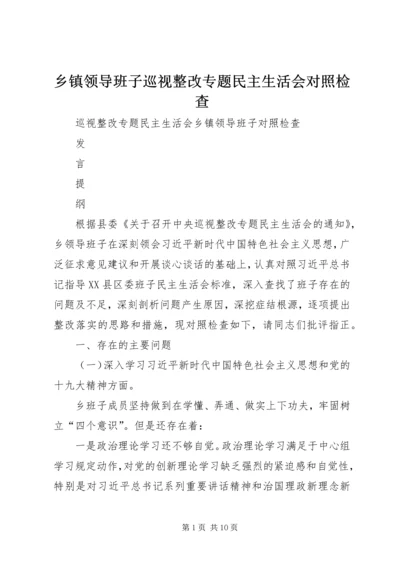 乡镇领导班子巡视整改专题民主生活会对照检查.docx