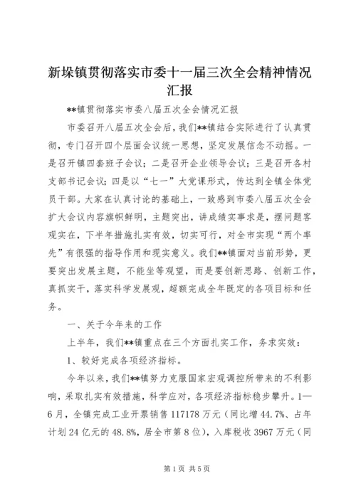 新垛镇贯彻落实市委十一届三次全会精神情况汇报 (4).docx