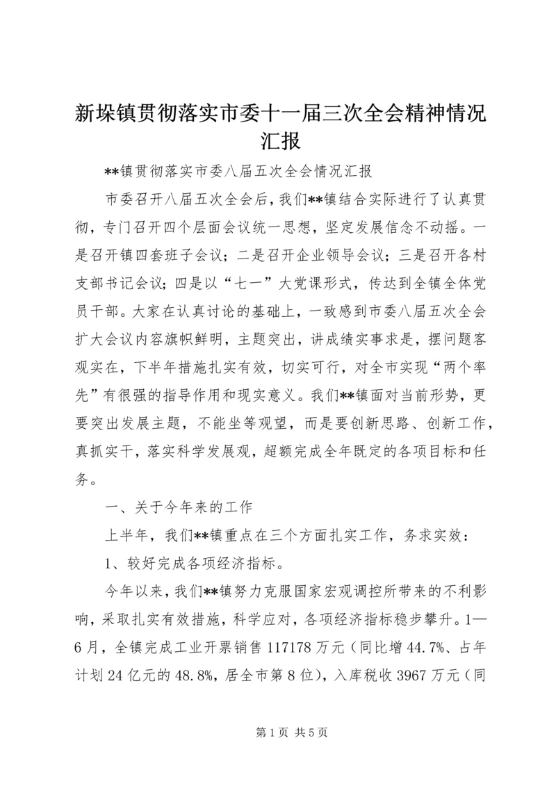 新垛镇贯彻落实市委十一届三次全会精神情况汇报 (4).docx