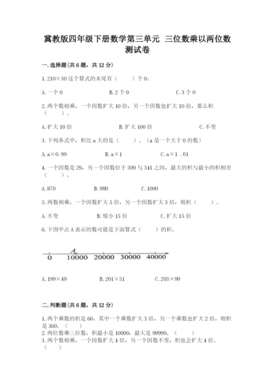 冀教版四年级下册数学第三单元 三位数乘以两位数 测试卷含答案【黄金题型】.docx