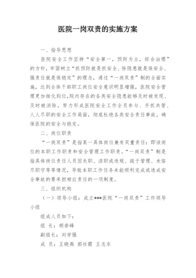 医院一岗双责的实施方案.docx