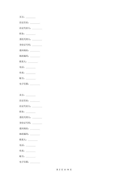 国际货物买卖合同协议书范本标准版