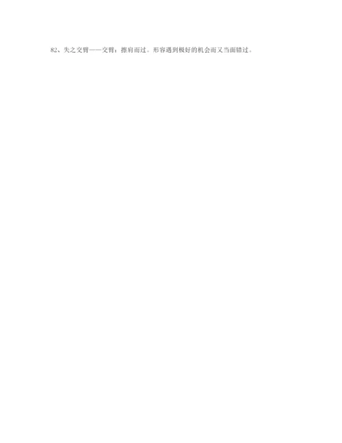 【热点成语】高考必备高频成语合集含解释.docx