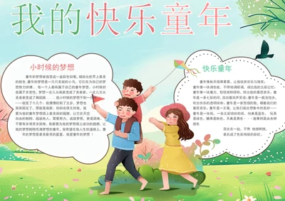 我的快乐童年手抄报学生小报