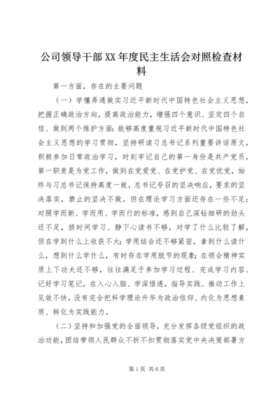 公司领导干部XX年度民主生活会对照检查材料.docx