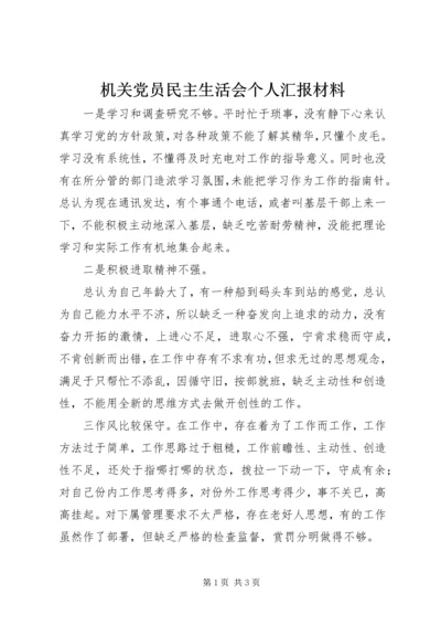 机关党员民主生活会个人汇报材料 (2).docx