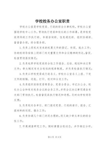 学校校务办公室职责.docx
