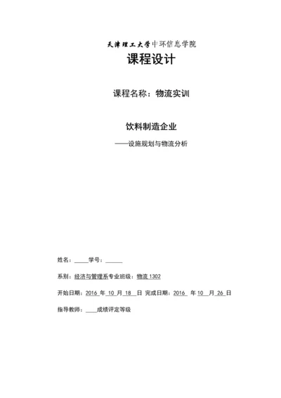 物流实训课程设计-饮料制造企业设施规划与物流分析毕业论文.docx