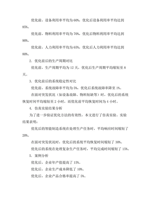 智能制造系统的优化与调度研究