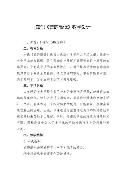 【新课标】人教版（2012）音乐二年级上册1.4 知识 音的高低 教案