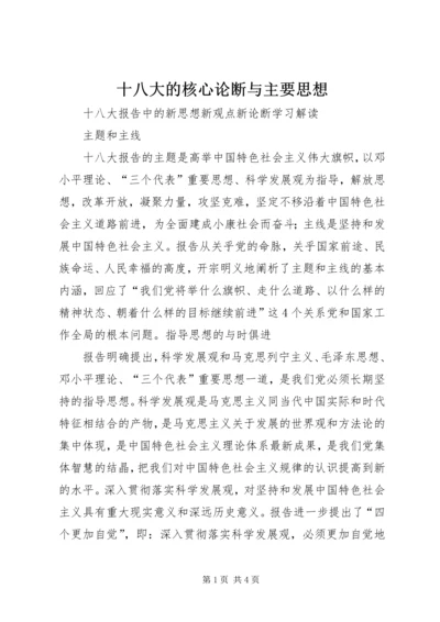 十八大的核心论断与主要思想 (3).docx