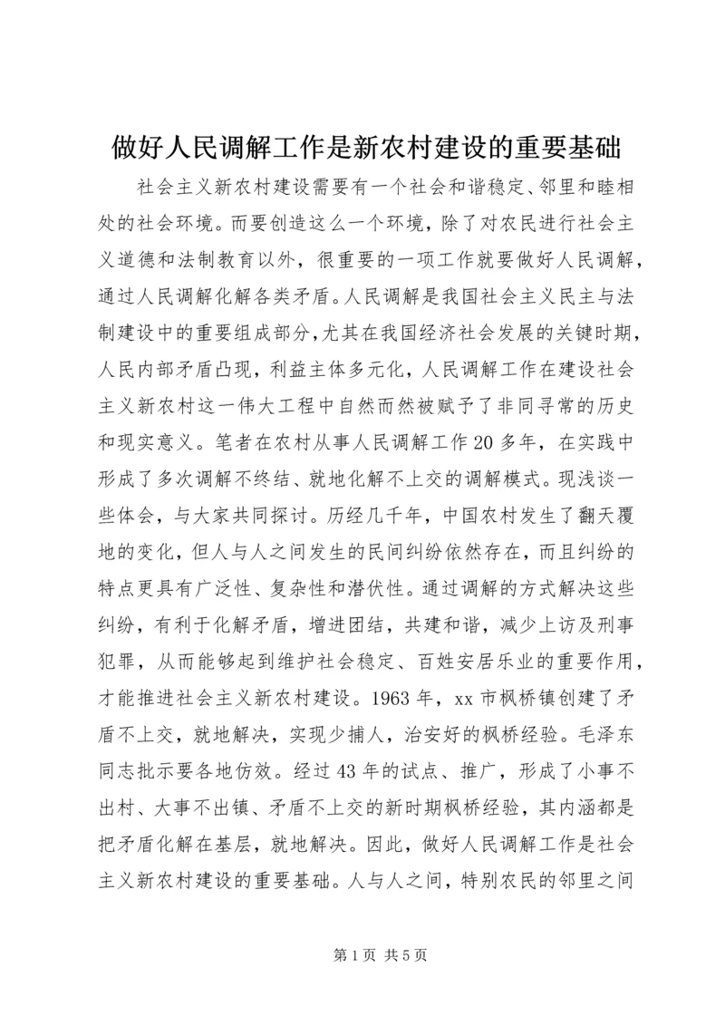 做好人民调解工作是新农村建设的重要基础.docx