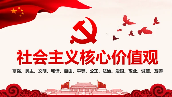 学习解读社会主义核心价值观PPT模板