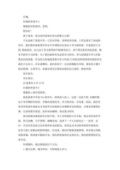 补课的申请书.docx