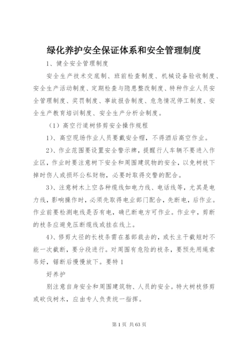 绿化养护安全保证体系和安全管理制度.docx