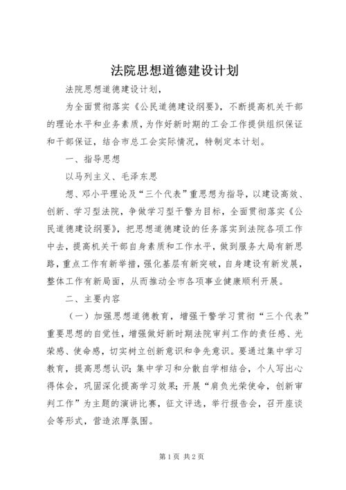 法院思想道德建设计划 (5).docx