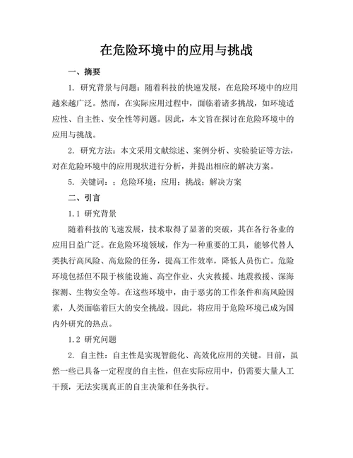 机器人在危险环境中的应用与挑战