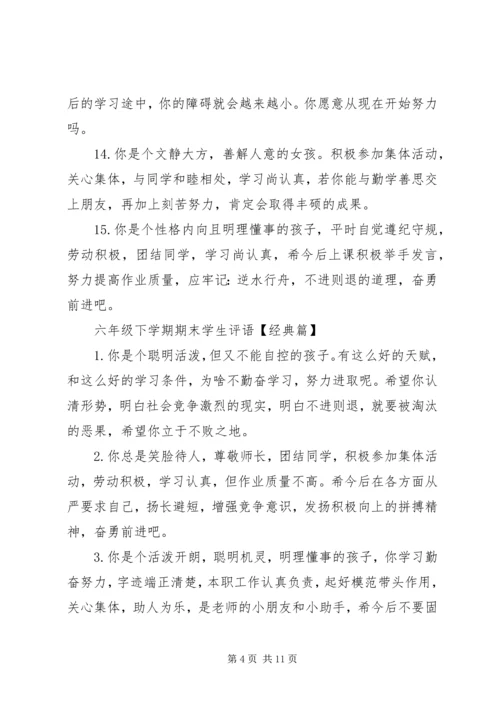 六年级下学期期末学生评语.docx