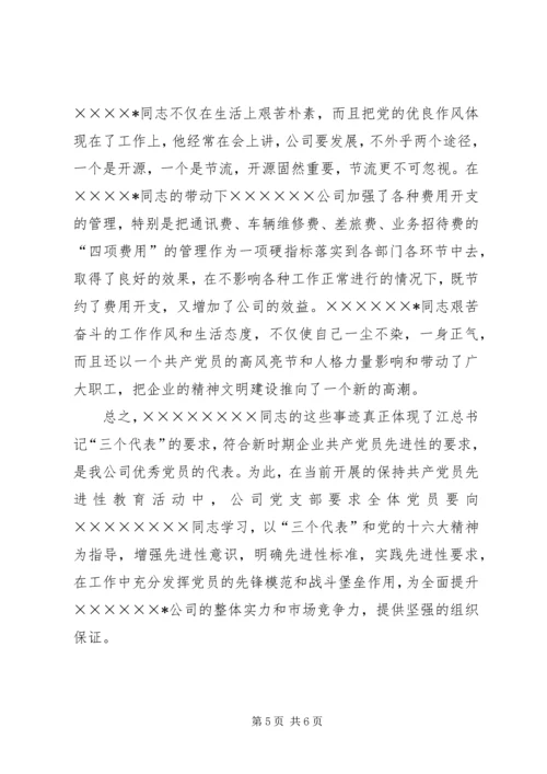 石化公司党员代表先进事迹材料 (2).docx