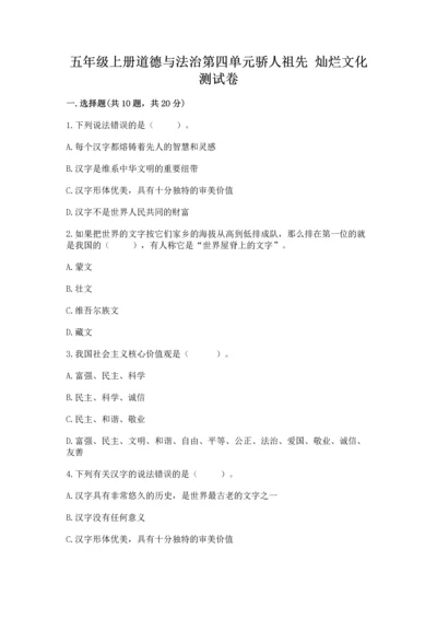 五年级上册道德与法治第四单元骄人祖先 灿烂文化测试卷【基础题】.docx