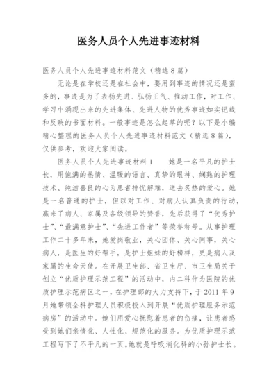 医务人员个人先进事迹材料.docx