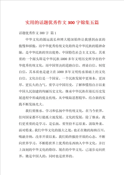 实用的话题优秀作文300字锦集五篇