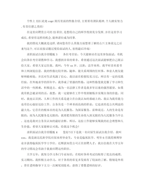 精编之求职面试自我介绍模板五篇.docx