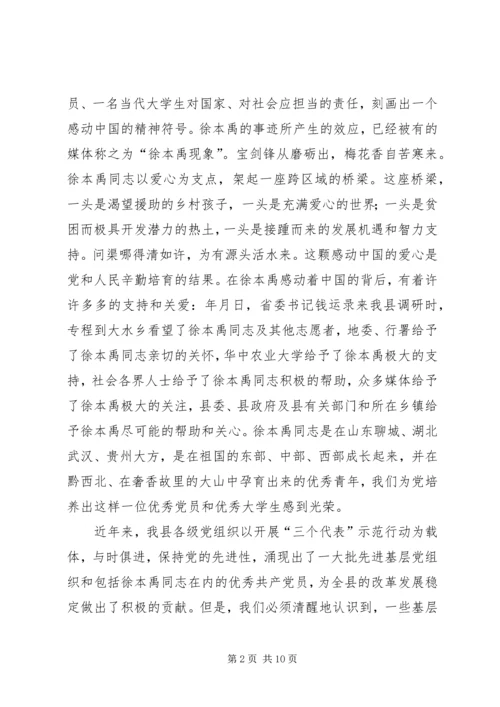 县委书记在先进事迹报告会上的讲话.docx