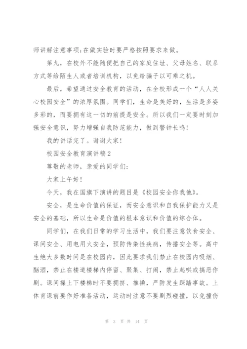 校园安全教育主题演讲稿5篇.docx