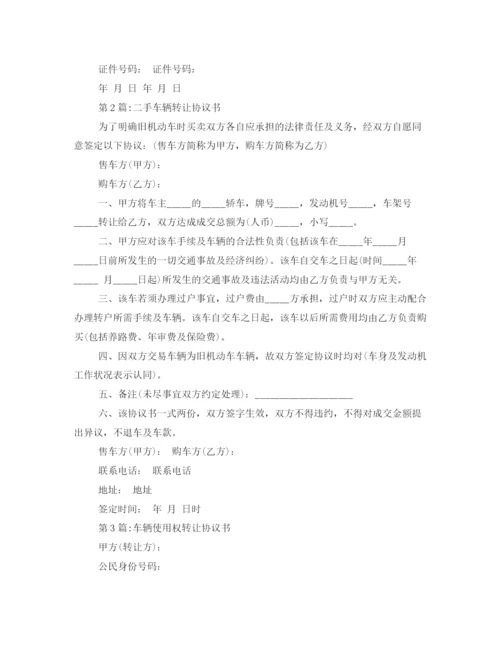 2023年车辆转让协议书范文精选.docx