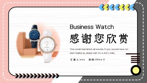 粉嫩时尚轻奢品牌手表发布会通用PPT模板