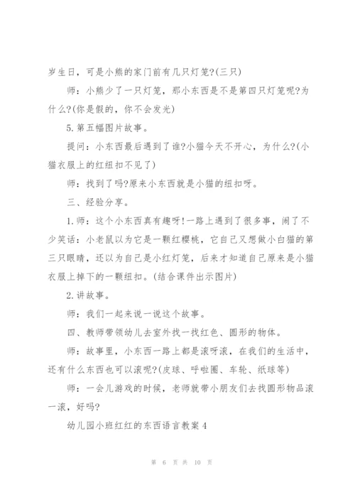 幼儿园小班红红的东西语言教案.docx