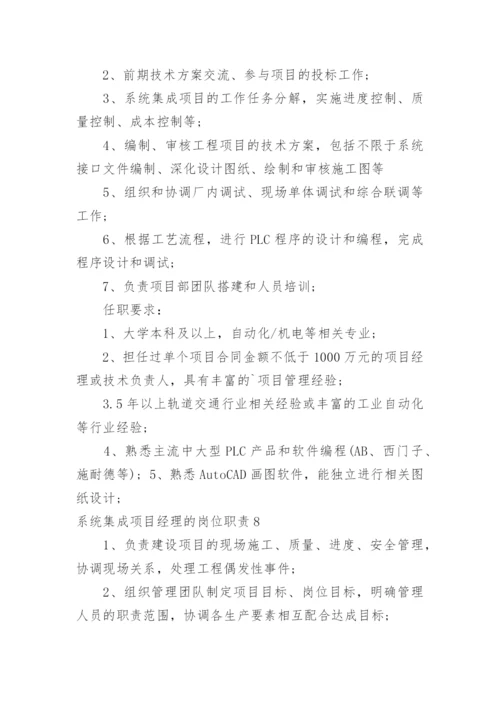 系统集成项目经理的岗位职责.docx