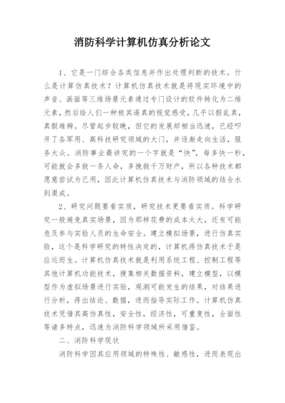 消防科学计算机仿真分析论文.docx