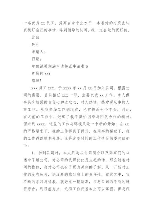 单位试用期满申请转正申请书.docx