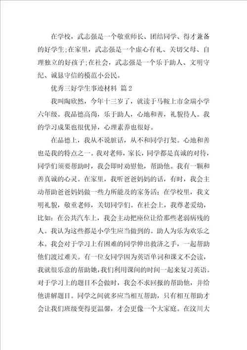 2022优秀三好学生事迹材料1