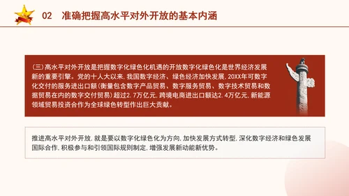 二十届三中全会关于完善高水平对外开放体制机制党课ppt