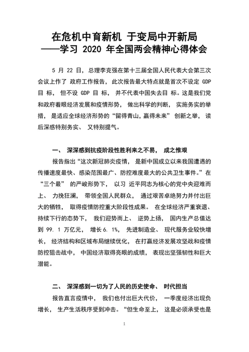 在危机中育新机于变局中开新局学习全国两会心得体会