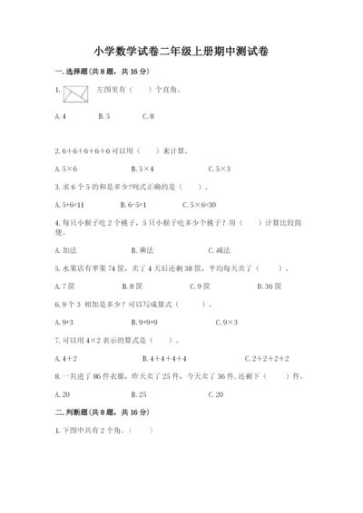 小学数学试卷二年级上册期中测试卷含下载答案.docx