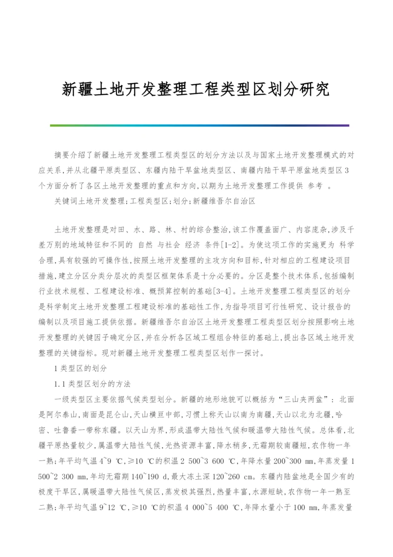 新疆土地开发整理工程类型区划分研究.docx